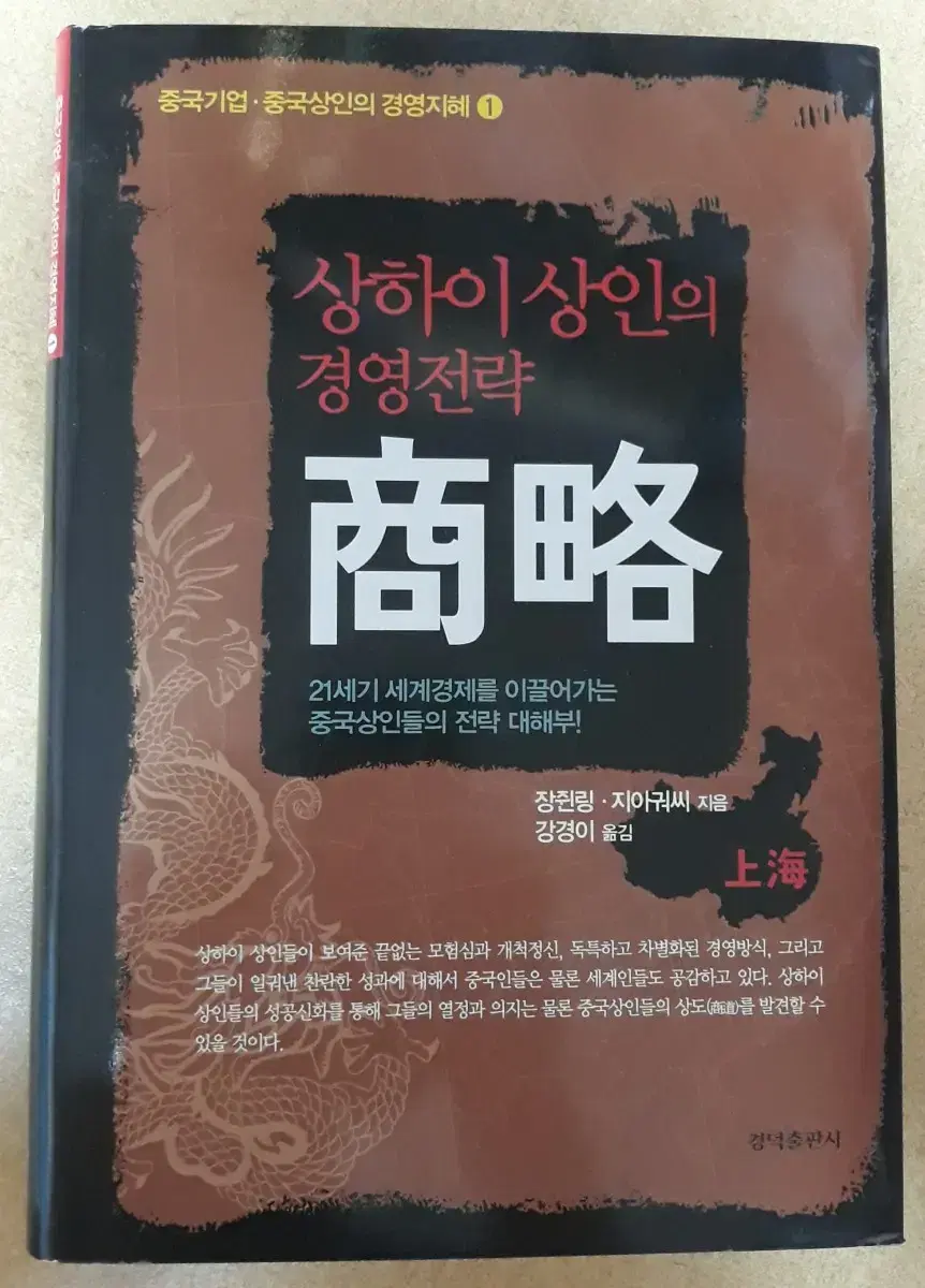 상하이 상인의 경영전략 상략(양장본)+무료배송